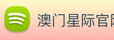 澳门星际官网平台 Logo